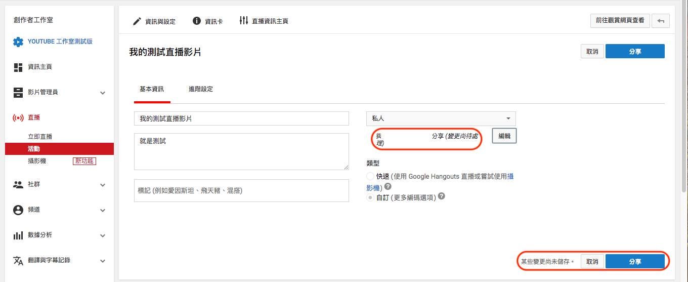 指定對象才能收看的youtube 實況直播 Youtube Broadcast Private Share Lee Kt Medium