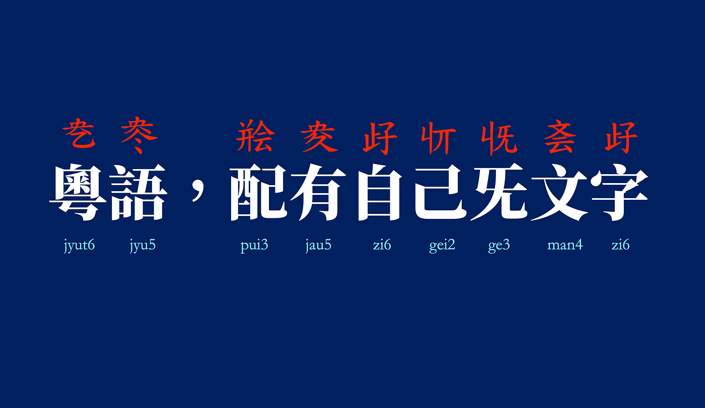 Cantonese Script Reform Now!. They call our tongue the language of ...