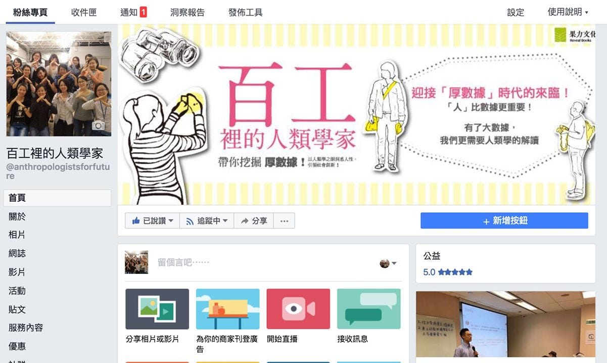 百工圖書館 以 百工裡的人類學家 帶你挖掘 厚數據 以人類學之眼洞悉人性 引領社會創新 一書為窗 在職涯田野中蛻變成為厚數據創新的思考者與行動者