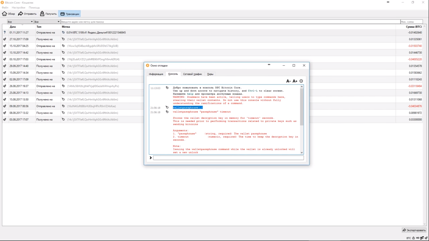 Консоль в Bitcoin Core