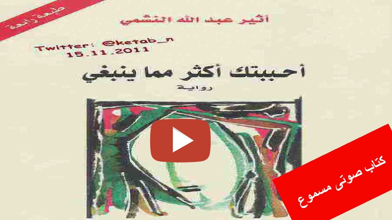 كتاب احببتك اكثر مما ينبغي