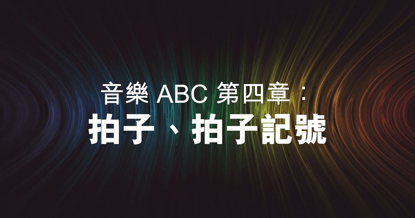 音樂abc 第四章 拍子記號及拍子 對於打算接觸音樂的朋友 By 王月walter Wong Medium
