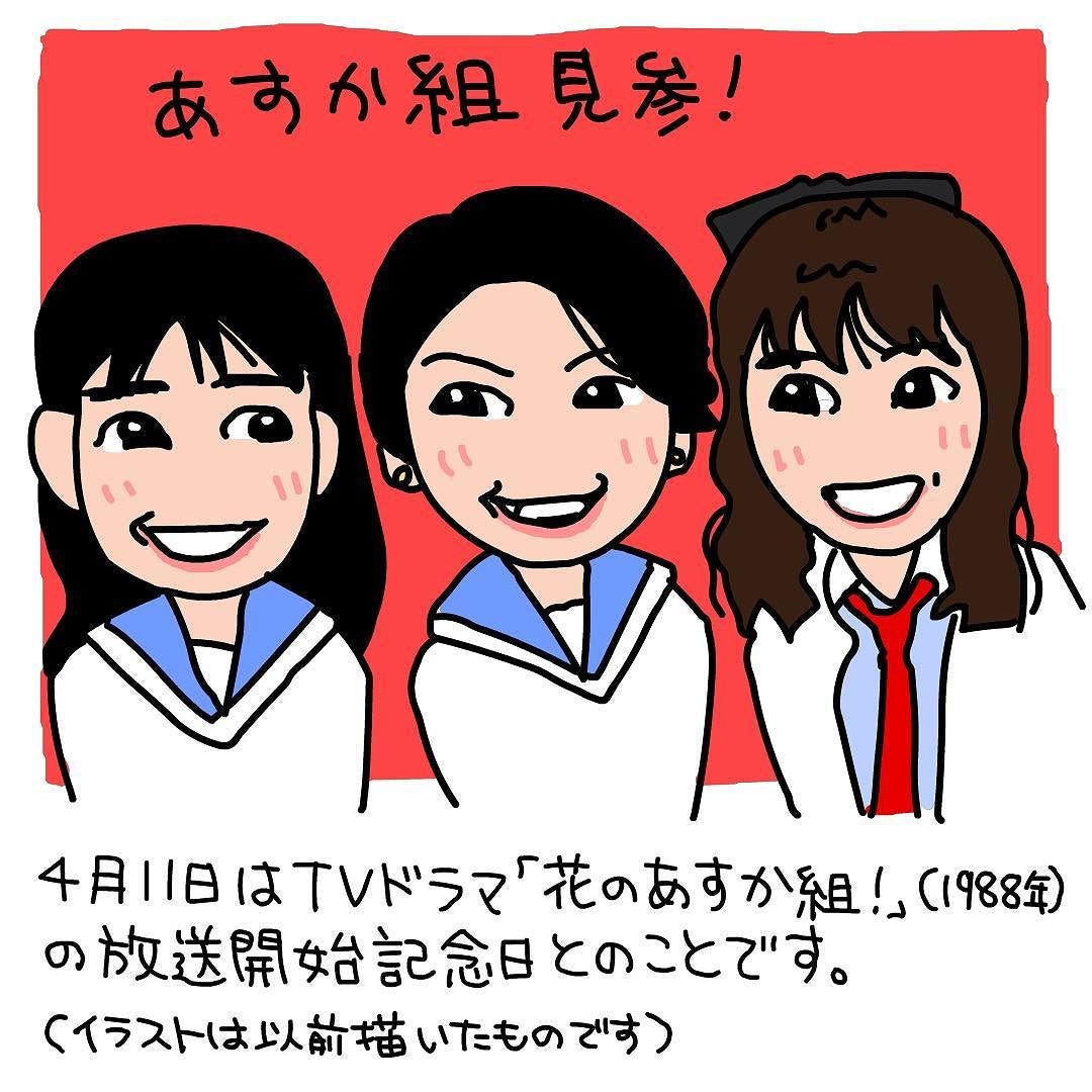 4月11日はフジテレビドラマ花のあすか組の放送開始記念日とのことです19年スタートなので来年は30周年ということか By 芦之由 あしのよし Ashinoyoshi S Illustration Medium