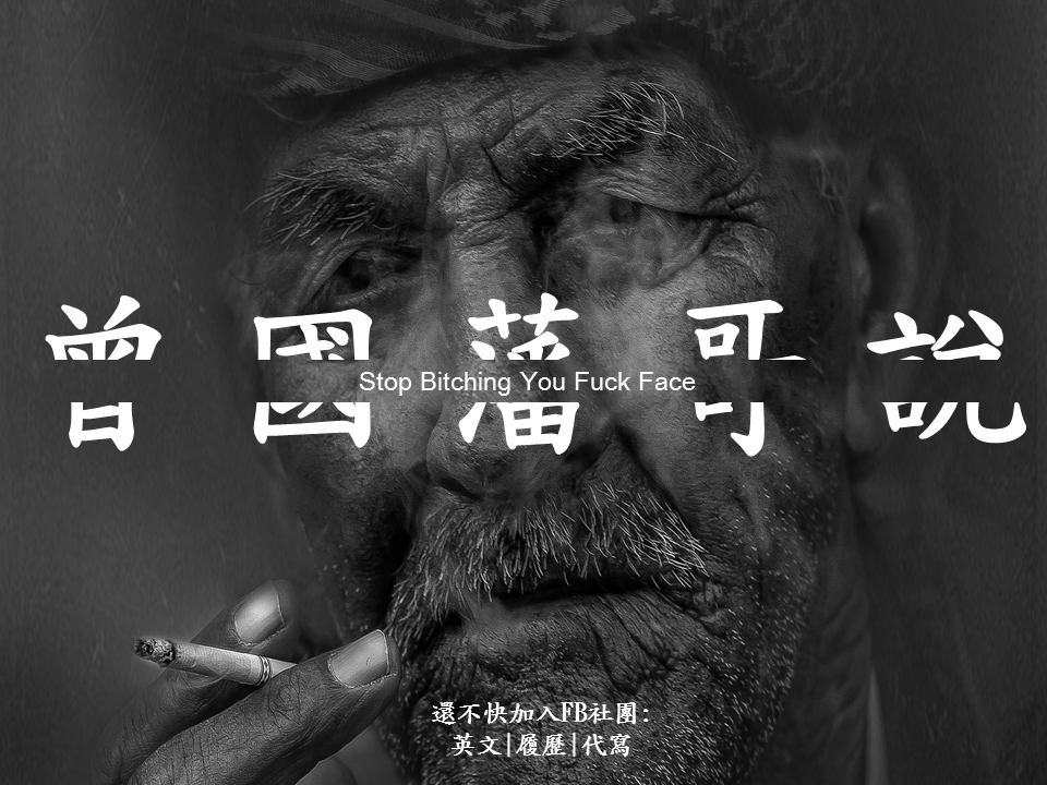 如何將你的英文面試成功率提高0 原因很多款式 主因則是我們太想成功 太想一試中第 太想複製網路上英文面試的成功範 By 陰文還英文 如何將你的英文面試成功率提高0 原因很多款式 主因則是我們太想成功 太想一試中第 太想複製網路上英文面試的成功範 By 陰文還英文