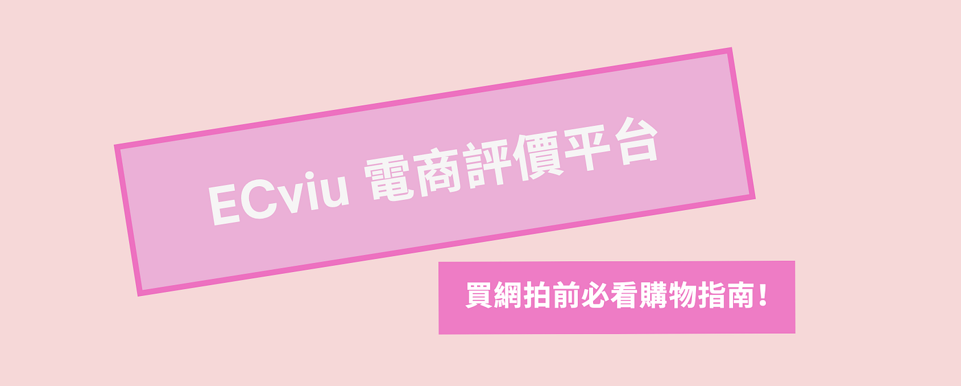 2022 電商經營趨勢：5 大秘訣，輕鬆累積消費者好評 - ECviu 電商評論網站