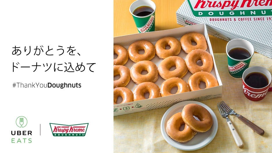クリスピークリームドーナツがオフィスや自宅で楽しめるUberEATSとの 