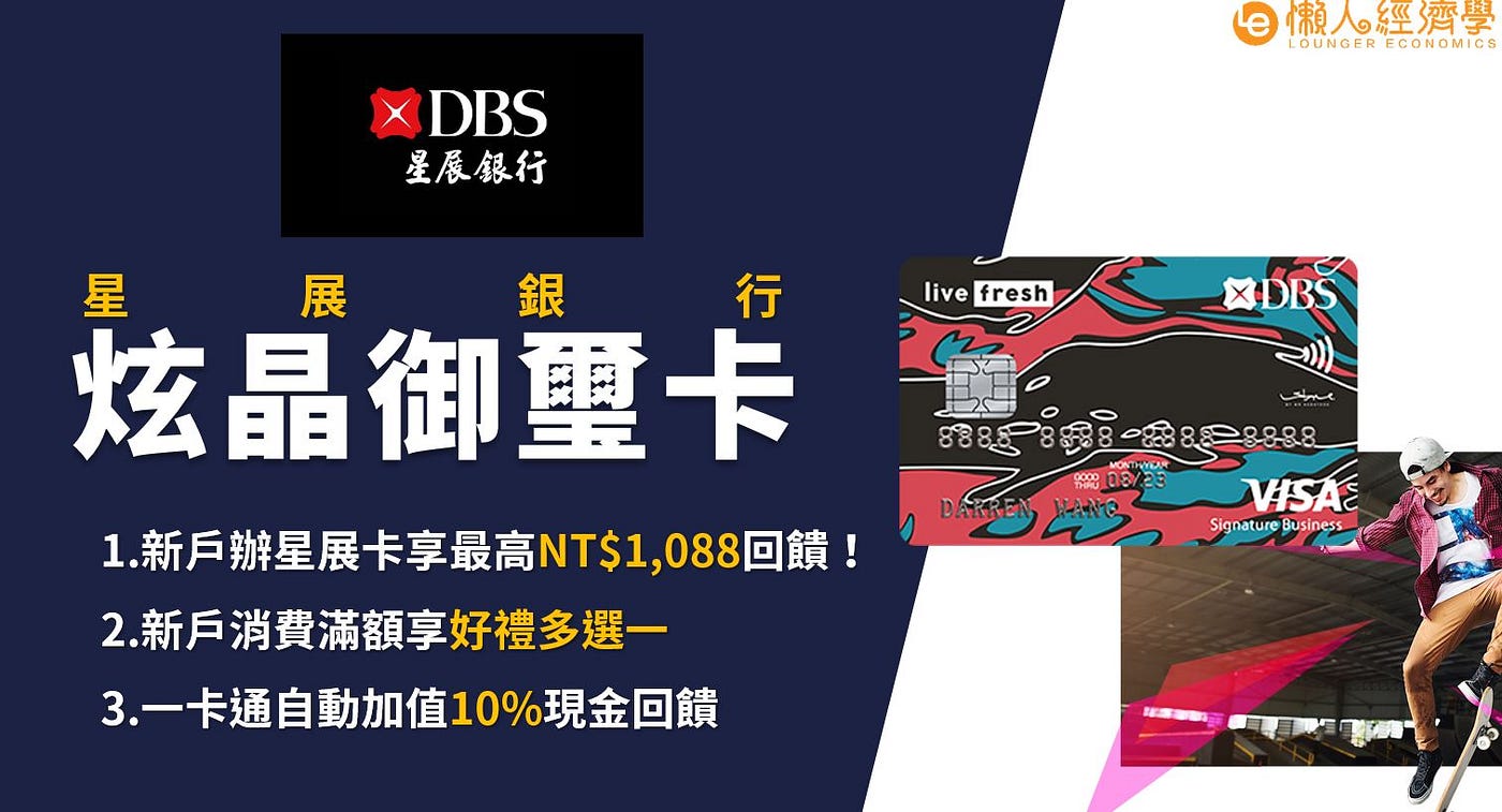 星展炫晶御璽卡 國外海費2 5 國內消費1 2 現金回饋 出國不怕擋 By 小賈 懶人經濟學 Medium