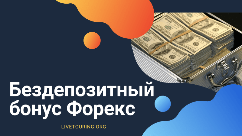 Бездепозитные бонусы форекс - актуальный список от bestcasino.bitbucket.io