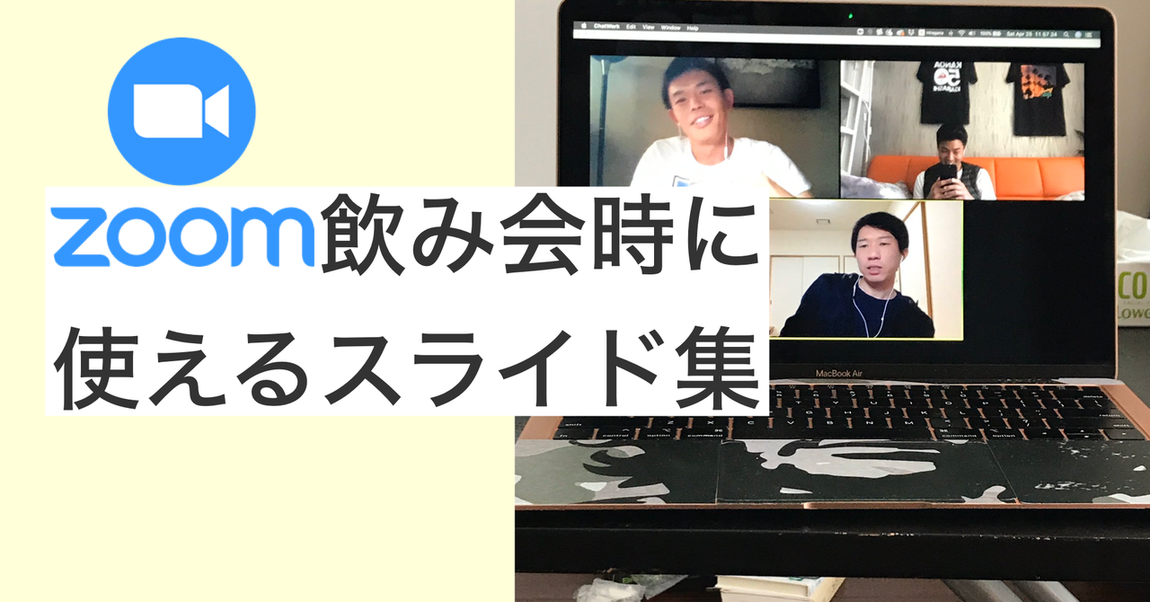 オンライン飲み会 Zoom飲み会時に活躍する質問スライド集 このnoteをご覧になられた方であれば 少なからず1度はzoom飲み会か オンラ By Shogo D Uenaka Medium