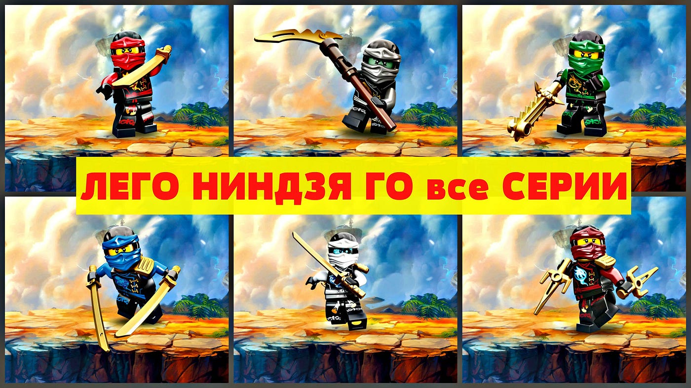 Лего Ниндзя го — Все серии в Подряд.Ninjago,#Lego — YouTube | by kazinzev1  | Medium
