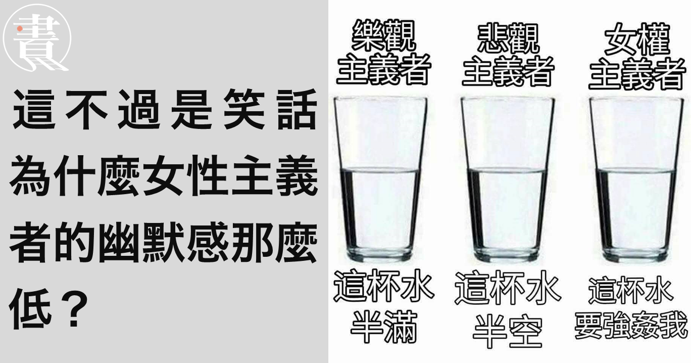 這不過是笑話 為什麼女性主義者的幽默感那麼低 最近一直有留意ikea By 書生百用 阿捷 Medium