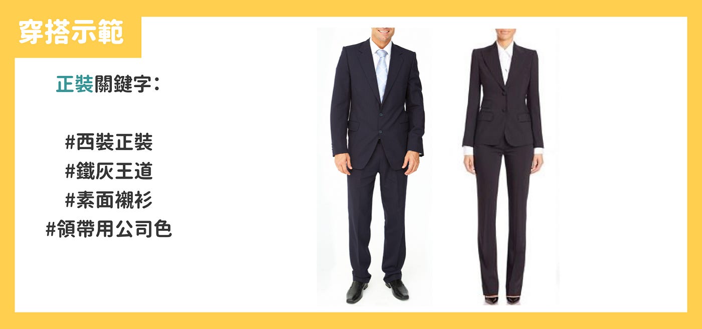 面試穿搭小心機 5種產業的最佳面試服裝面試經驗暨工作甘苦談 1111人力銀行