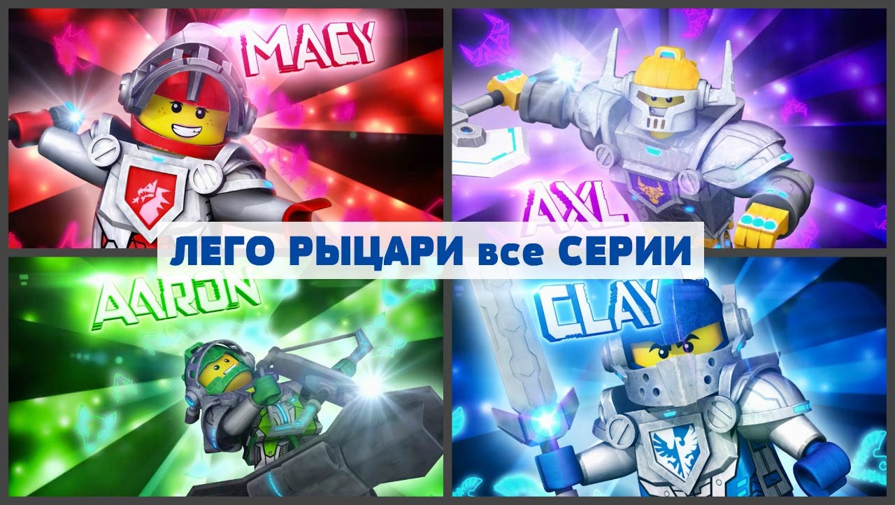 Лего Нексо Найтс Рыцари — Все серии в Подряд. Мультик и игра Nexo Knights.# LEGO — YouTube | by kazinzev1 | Medium