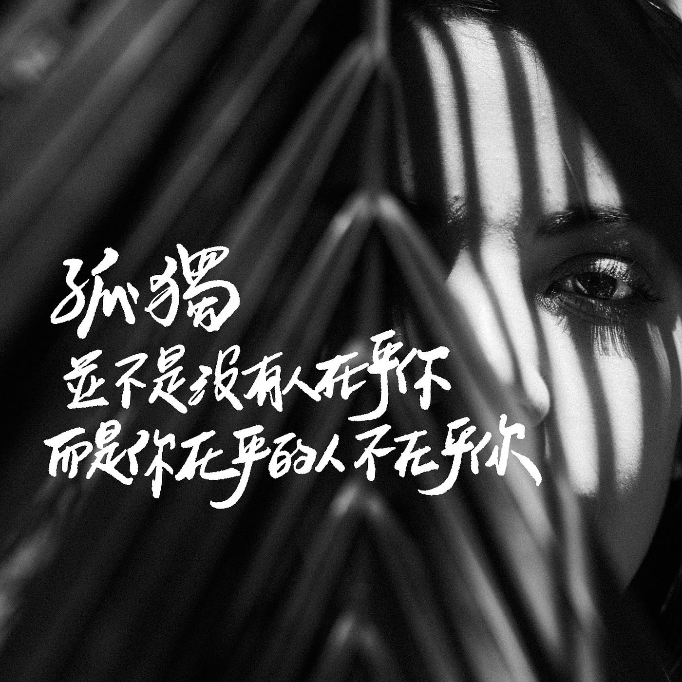 致親愛的孤獨者 小玉 真正的孤獨 是不被了解的那種苦 孤獨並不是沒有人跟你在一起 而是你無法跟想在一起的人在一起 By 海苔熊