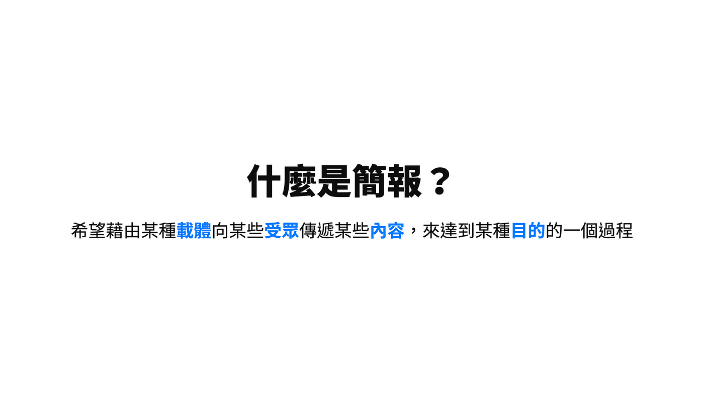 簡報二三事 什麼是簡報 該如何做好一場簡報 2020 09 06 By 曾仲平 Charles Tseng Charles Tseng Medium