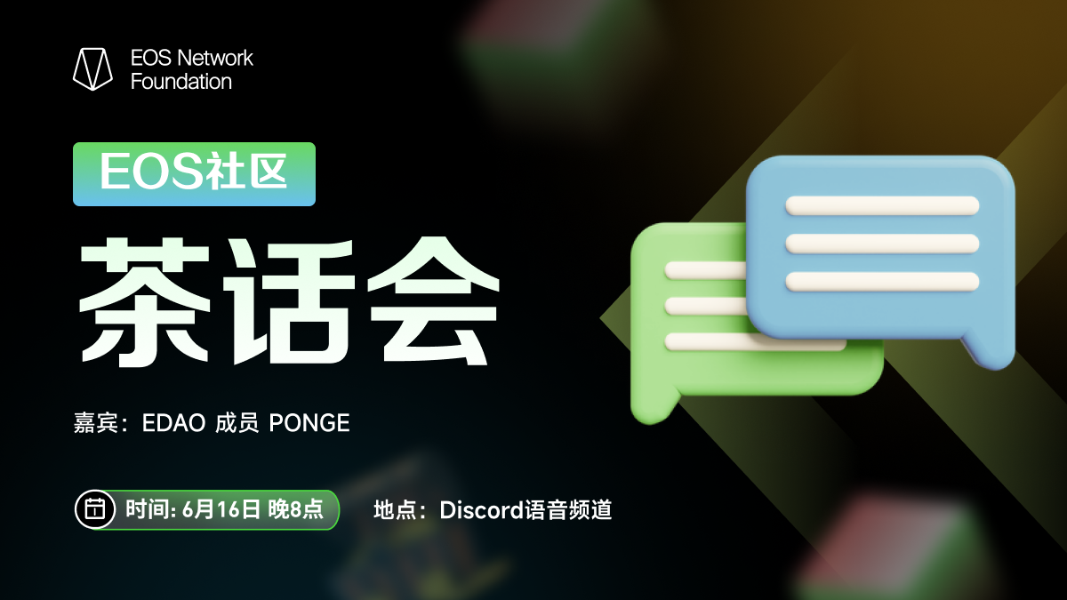 Eos社区茶话会 沟通凝聚共识 与edao 共话未来 Eos网络基金会