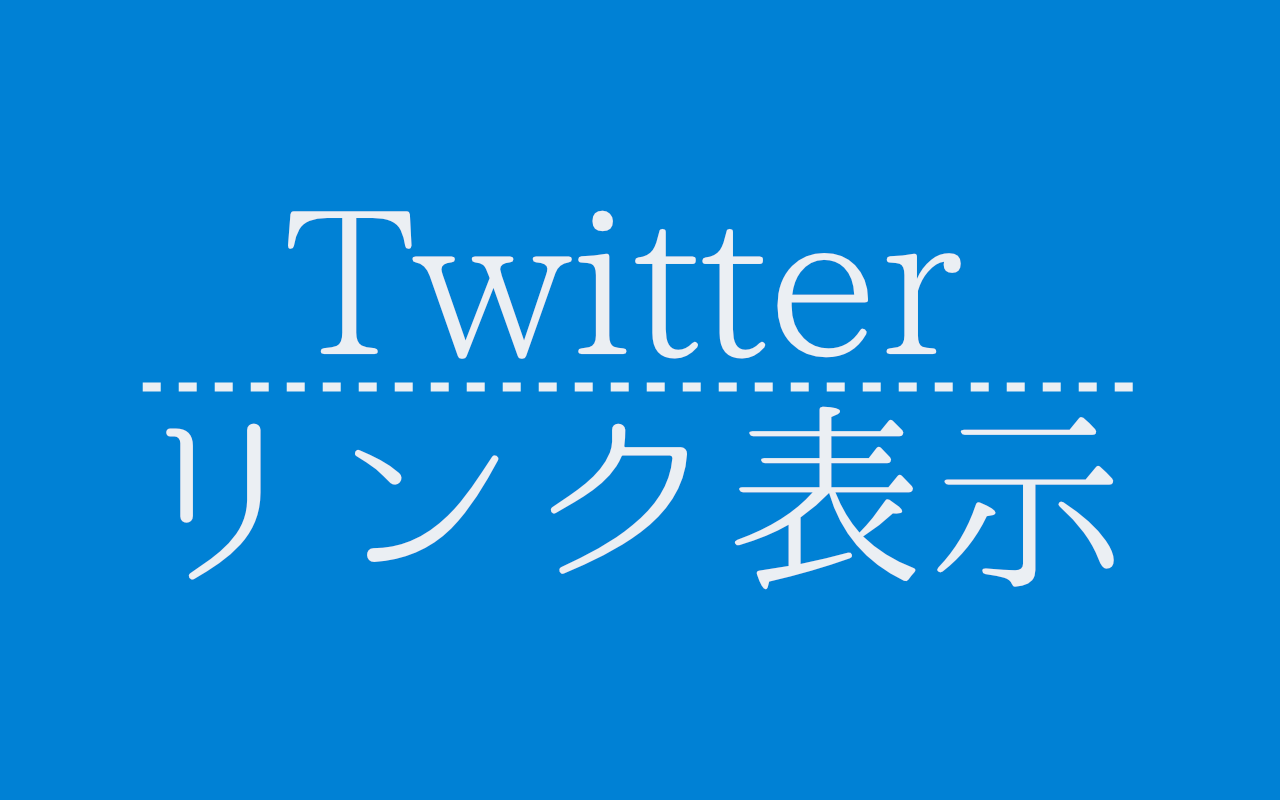Twitterのリンク先の表示方法 変わった By Satoshi Nagao Medium