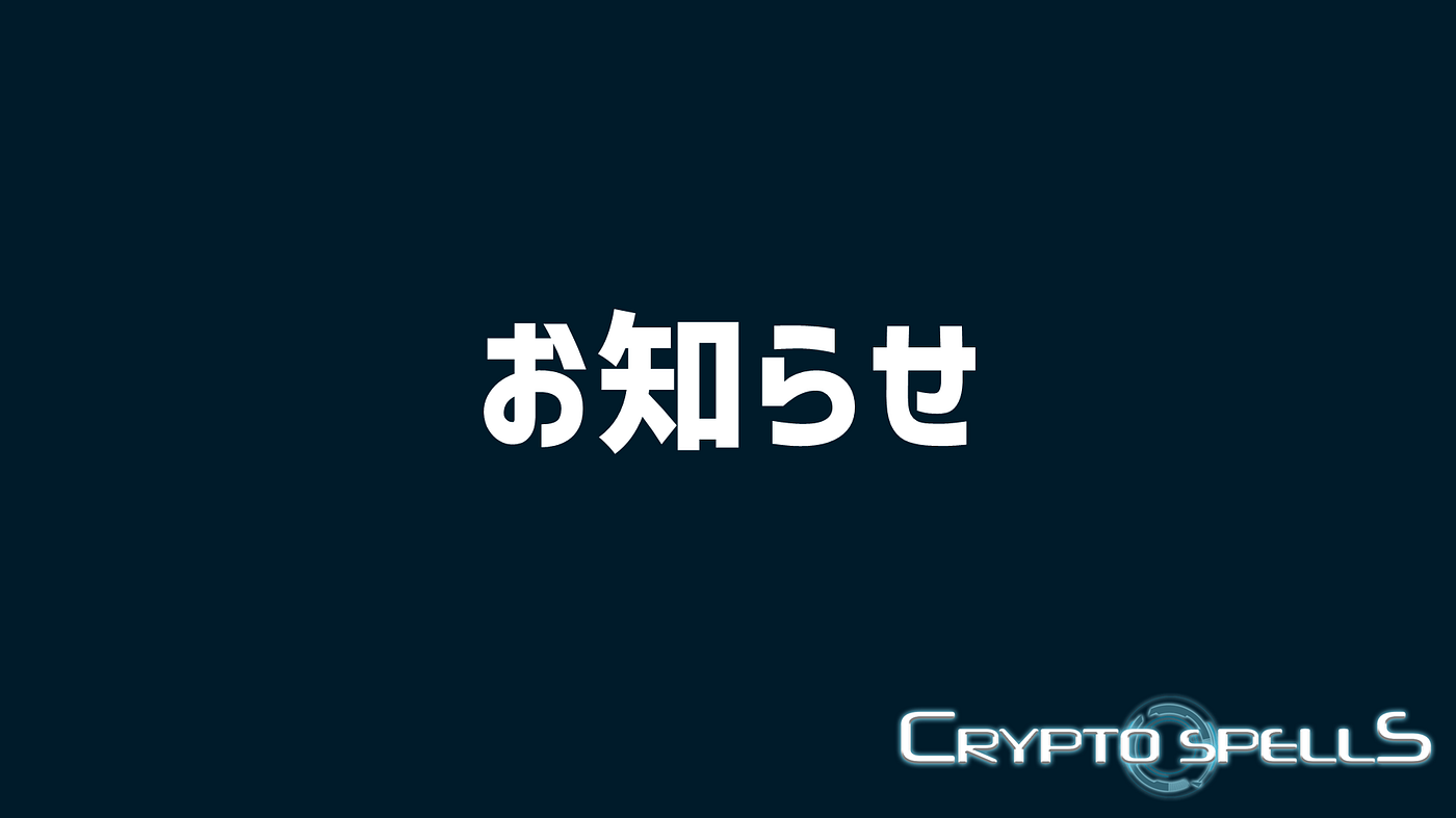 フリーマッチとcpuバトルの仕様変更のお知らせ 4 6追記 Cryptospells運営です 26日に行われるcpuバトルとフリーマッチの仕 By Cryptospells Aloudy Cryptospells クリプトスペルズ Medium フリーマッチとcpuバトルの仕様変更のお知らせ 4 6追記 Cryptospells運営です 26日に行われるcpuバトルとフリーマッチの仕 By Cryptospells Aloudy Cryptospells クリプトスペルズ Medium