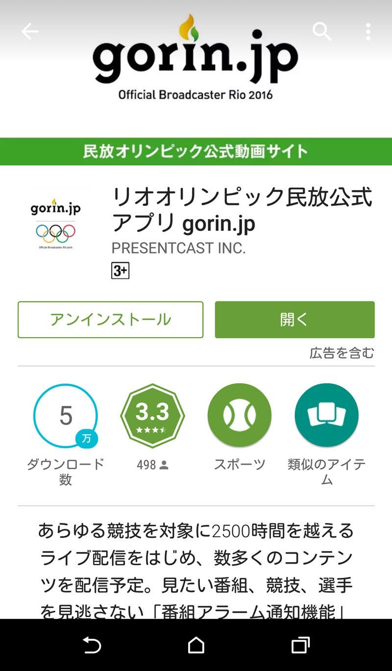 Android編いよいよリオ五輪開幕ウェブやスマホにてライブ視聴するには By Spotry Me Medium