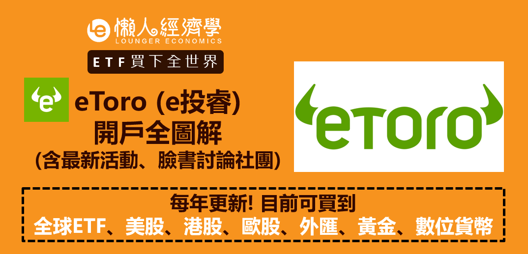 Etoro開戶教學 含贈金推薦攻略 開戶圖解 臉書討論區 美股 Etf 外匯 By 小賈 懶人經濟學 Medium