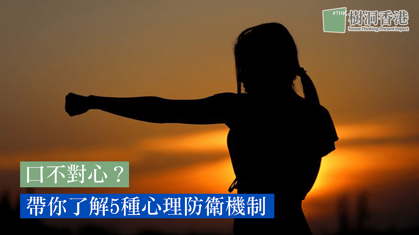 口不對心 帶你了解5種心理防衛機制 By 樹洞香港treeholehk 心理學知識 樹洞文集 香港心理學媒體 Medium