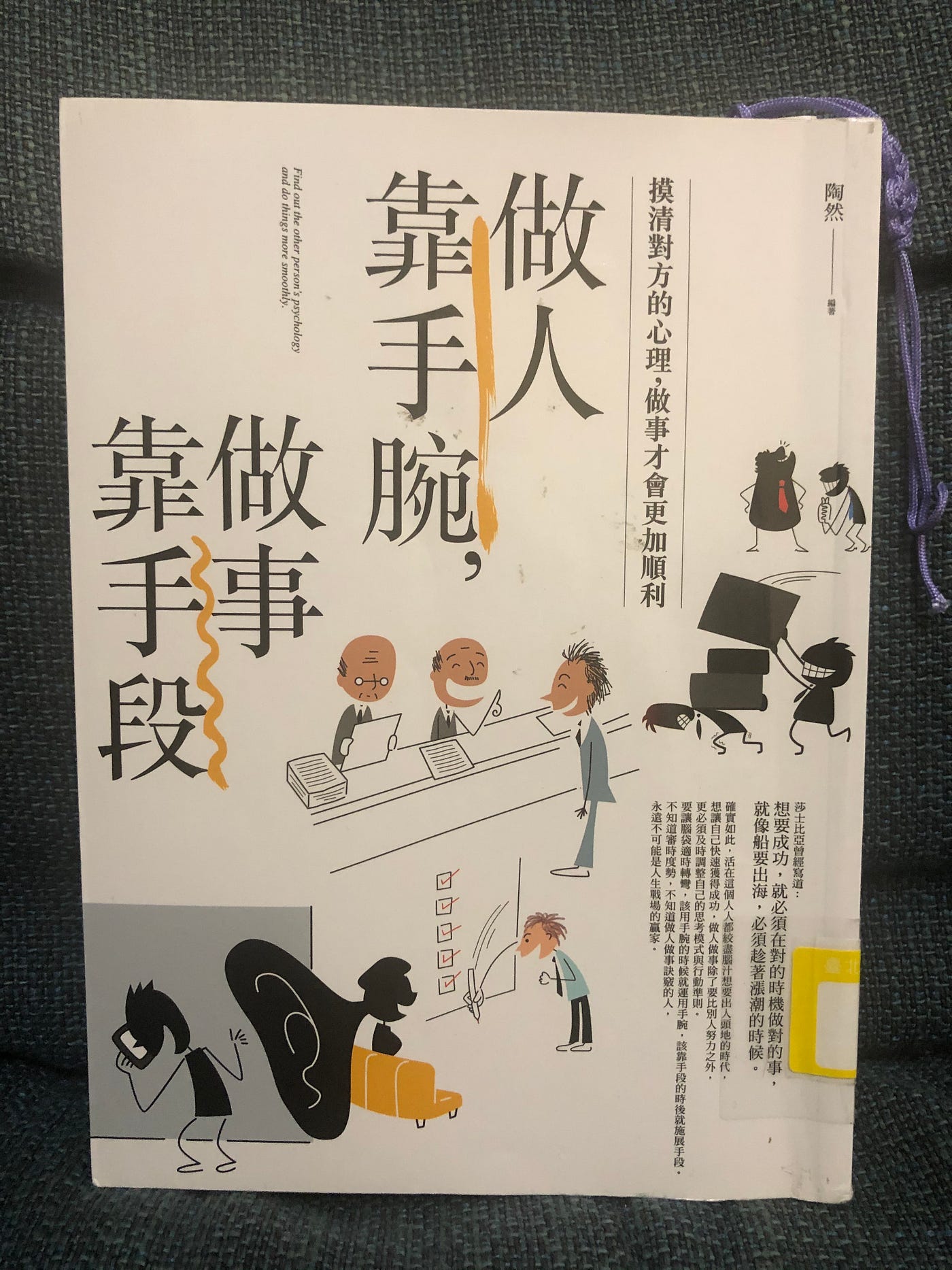 書名 做人靠手腕 做事靠手段 作者 陶然類型 人際關係 社交心理學評價 人生最艱難的事 並非是如何 做人 也不是如何 做事 而是同時具備做人做事的厚黑謀略 Happy Read 樂讀