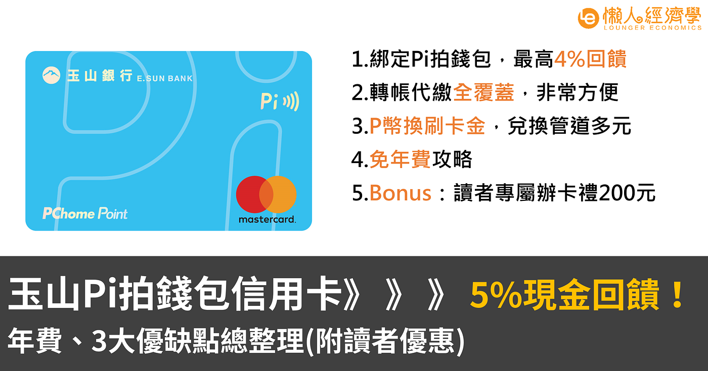 玉山pi拍錢包信用卡5 現金回饋 年費 3大優缺點總整理 附讀者優惠 懶人經濟學 Medium