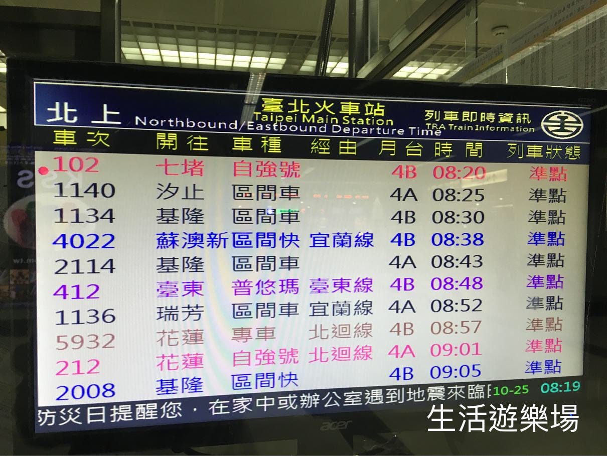 交通 台北車站去基隆八斗子 基隆八斗子喺唔少台北人的心水郊遊地點 坐台鐵最快的列車 自強號 由台北車站出發 By 蘇菲