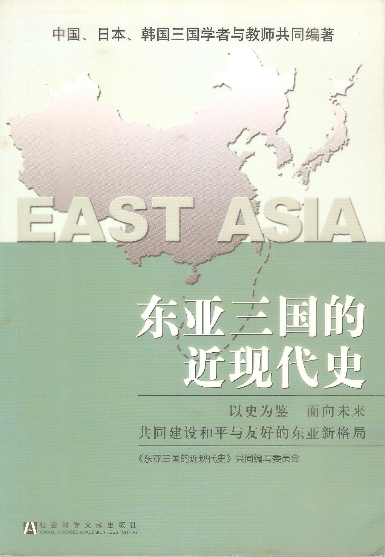 讀萬卷書 東亞三國的近現代史 有沒有人在畢業多年以後 拿著一本教科書 天天閱讀 還是非常 沉悶 的歷史教科書 By 關間聞