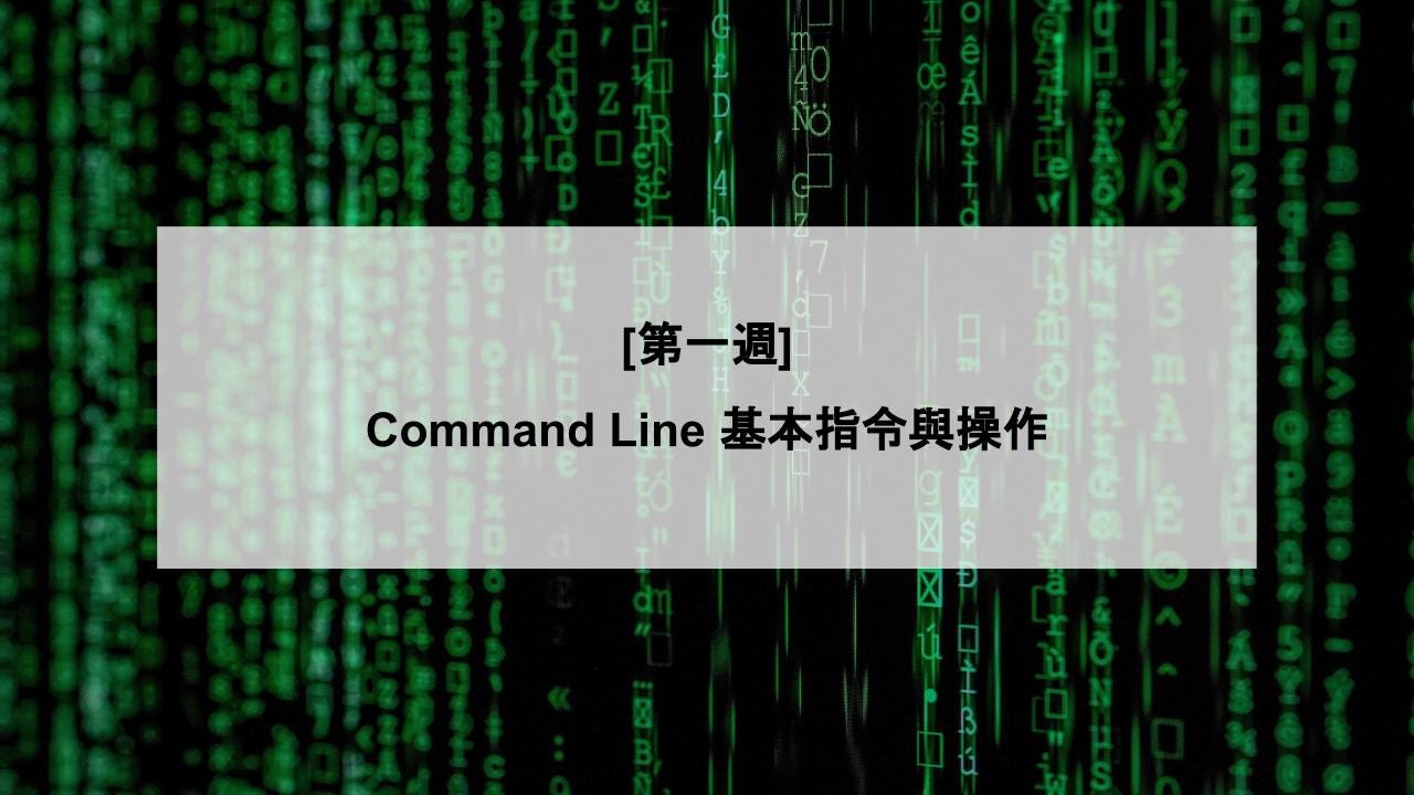 第一週 Command Line 基本指令與操作 學習目標 學會常見指令 例如說cd Ls Rm Mv 等等 By Miahsu Medium