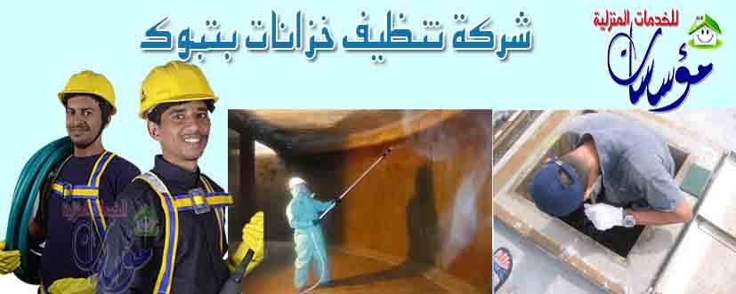 تنظيف خزانات بتبوك خصم 20 افضل شركة تنظيف خزانات بتبوك شركة التوحيدشركة التوحيد