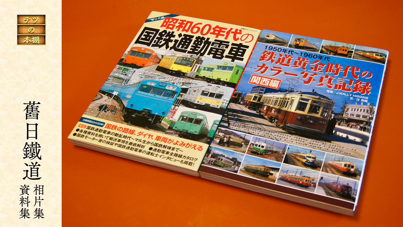 書架上的鐵道 テツの本棚 第二十三回 舊日鐵道相片集 資料集 By 私鐵王國 Medium