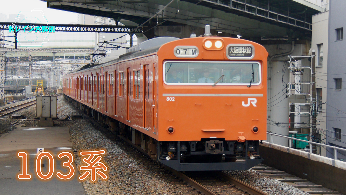 列車大解剖 トレイン大解剖 第一回 通勤電車永恆的代表作 103系 上 By 私鐵王國 Medium