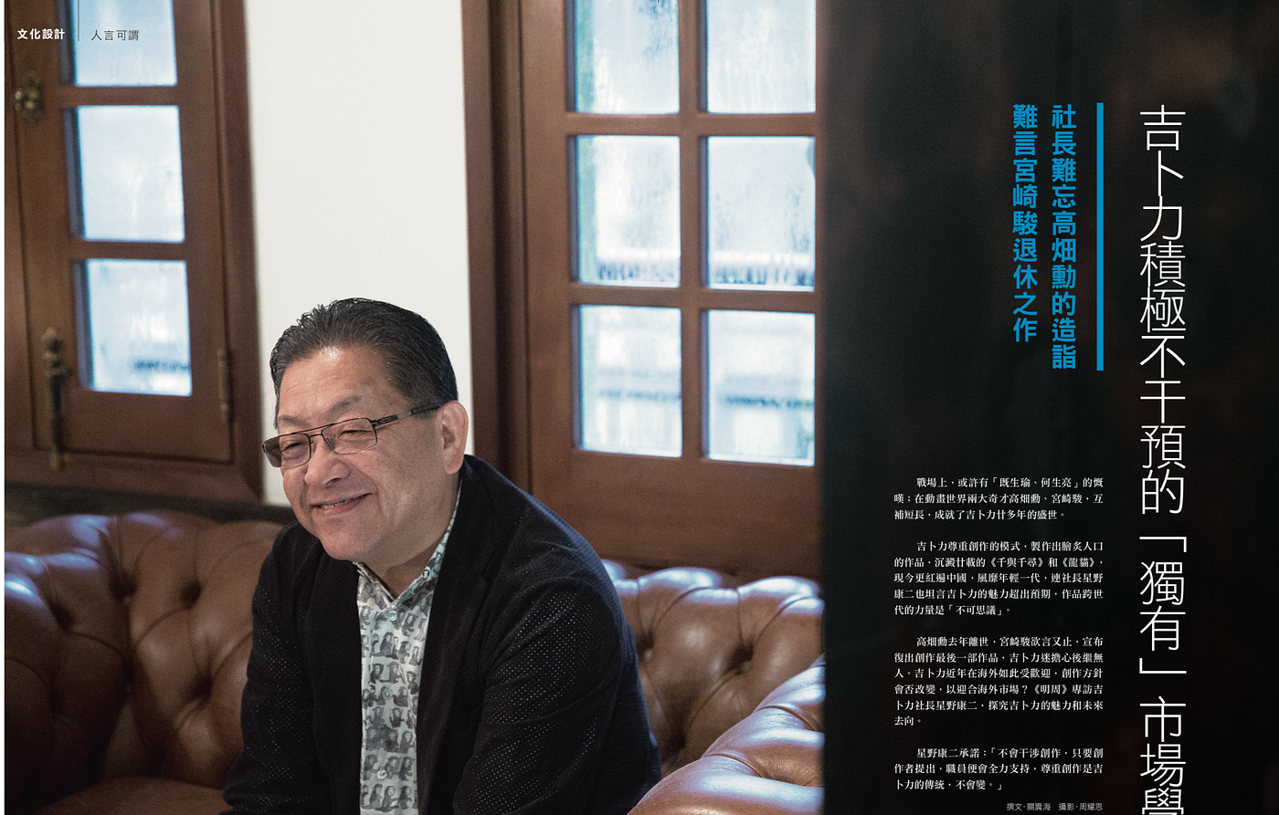 專訪吉卜力社長 探究吉卜力積極不干預的 獨有 市場學 高畑勳去年離世 宮崎駿欲言又止 宣布復出創作最後一部作品 吉卜力迷擔心後繼無 By 記者關震海