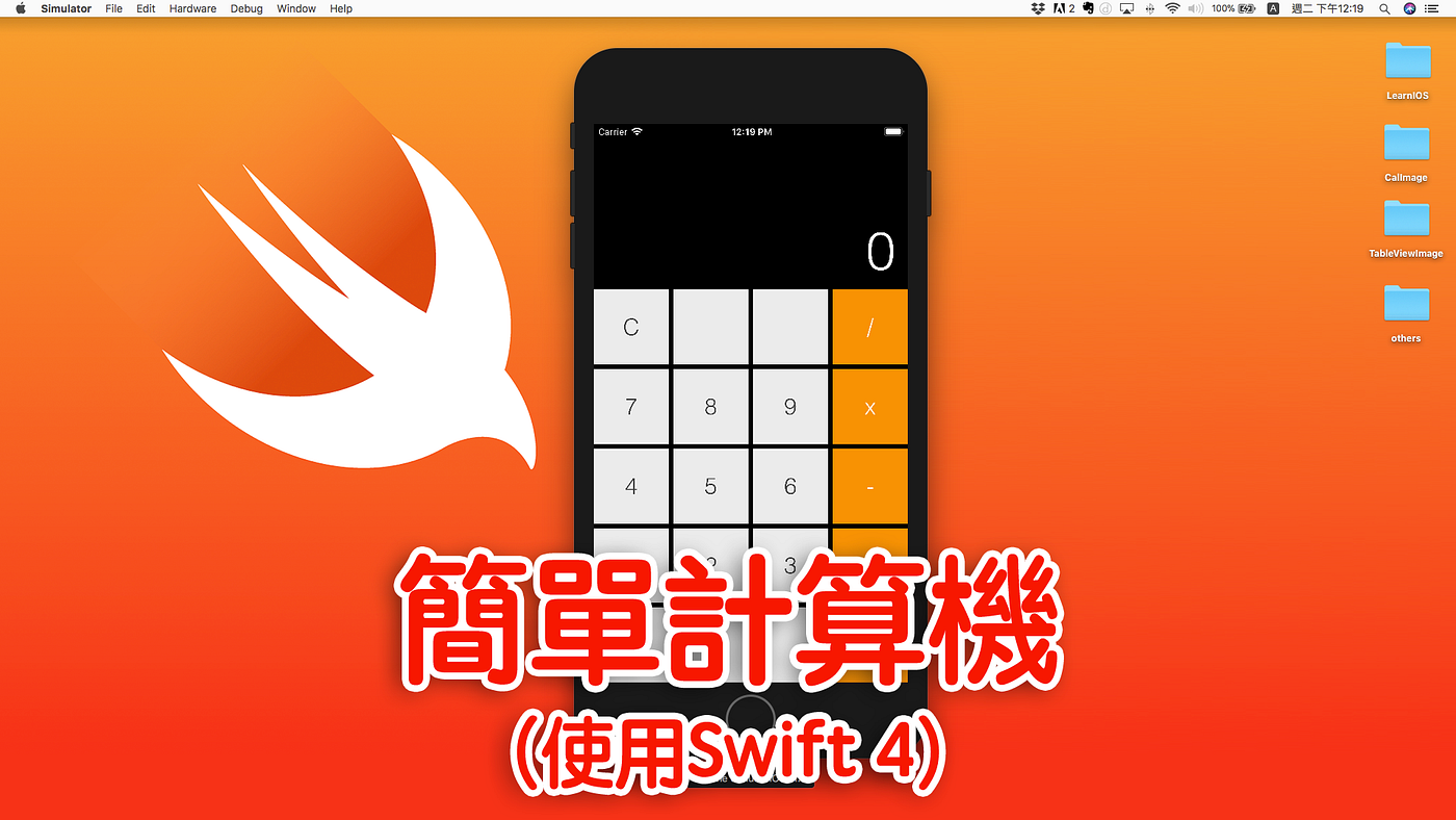 簡單計算機 使用swift 4 這篇文章要帶大家用swift 做一款簡單的計算機 By 魏巍 Medium 簡單計算機 使用swift 4 這篇文章要帶大家用swift 做一款簡單的計算機 By 魏巍 Medium