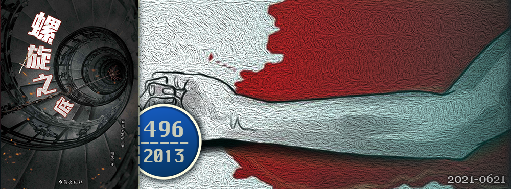 深木章子 螺旋之底 點點煙花聊真相 Medium