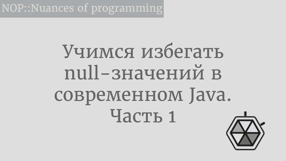 что значит null в java. Смотреть фото что значит null в java. Смотреть картинку что значит null в java. Картинка про что значит null в java. Фото что значит null в java