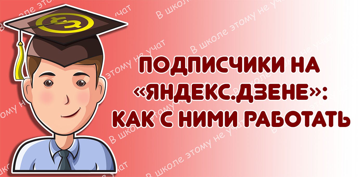 аудитория и подписчики на дзен что это. Смотреть фото аудитория и подписчики на дзен что это. Смотреть картинку аудитория и подписчики на дзен что это. Картинка про аудитория и подписчики на дзен что это. Фото аудитория и подписчики на дзен что это