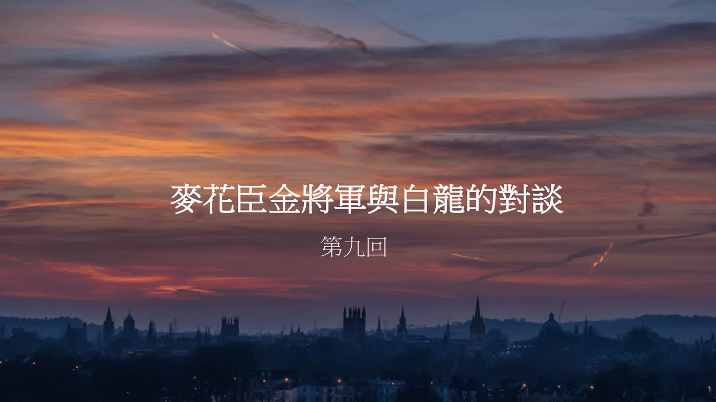 麥花臣金將軍與白龍的對話 第九回 全文 或會讀得舒服啲 Drive Google Com Fil By Jcz Medium