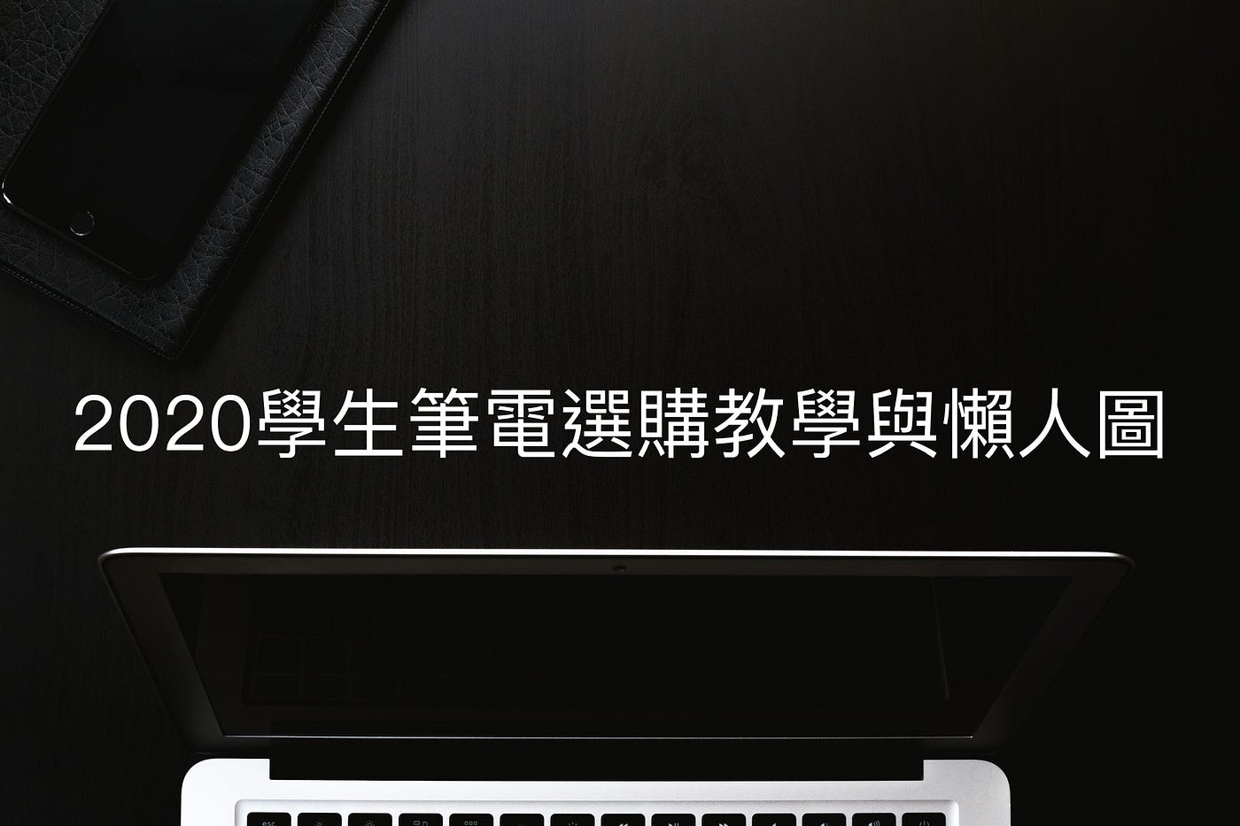 21 高中生筆電選購建議 推薦與注意事項 升了高中後 學生在打報告與線上作業 遊戲 的需求增加 加上了新課綱學習檔案平台的 By Jun Shawn Chun Shawn S Blog Medium