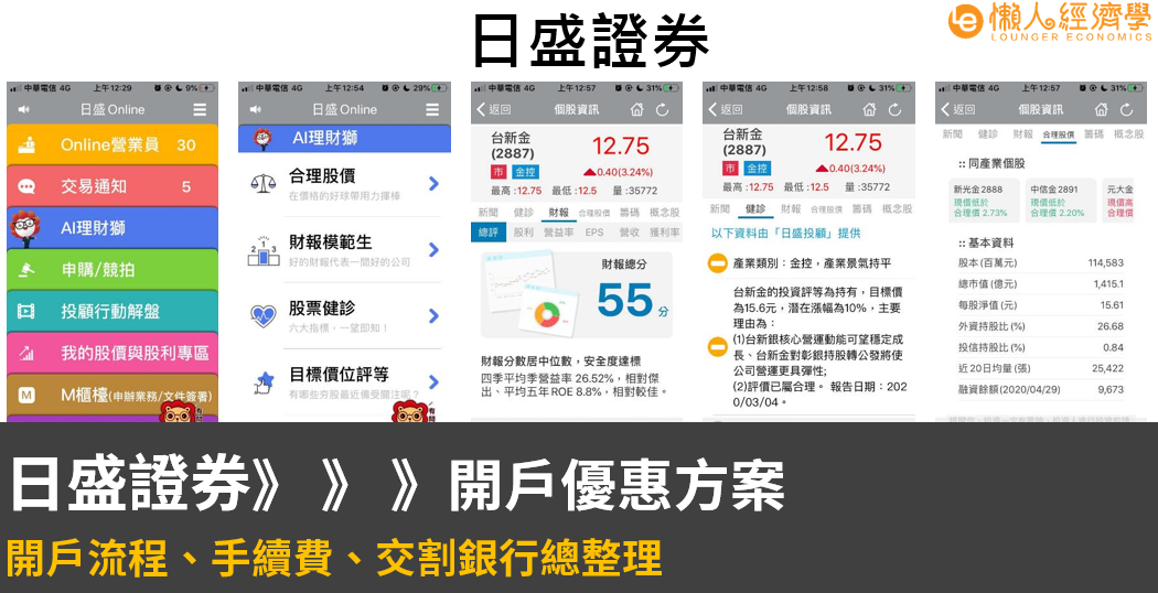 日盛證券30秒開戶方案 開戶流程 讀者優惠 手續費 交割銀行總整理 懶人經濟學 Medium