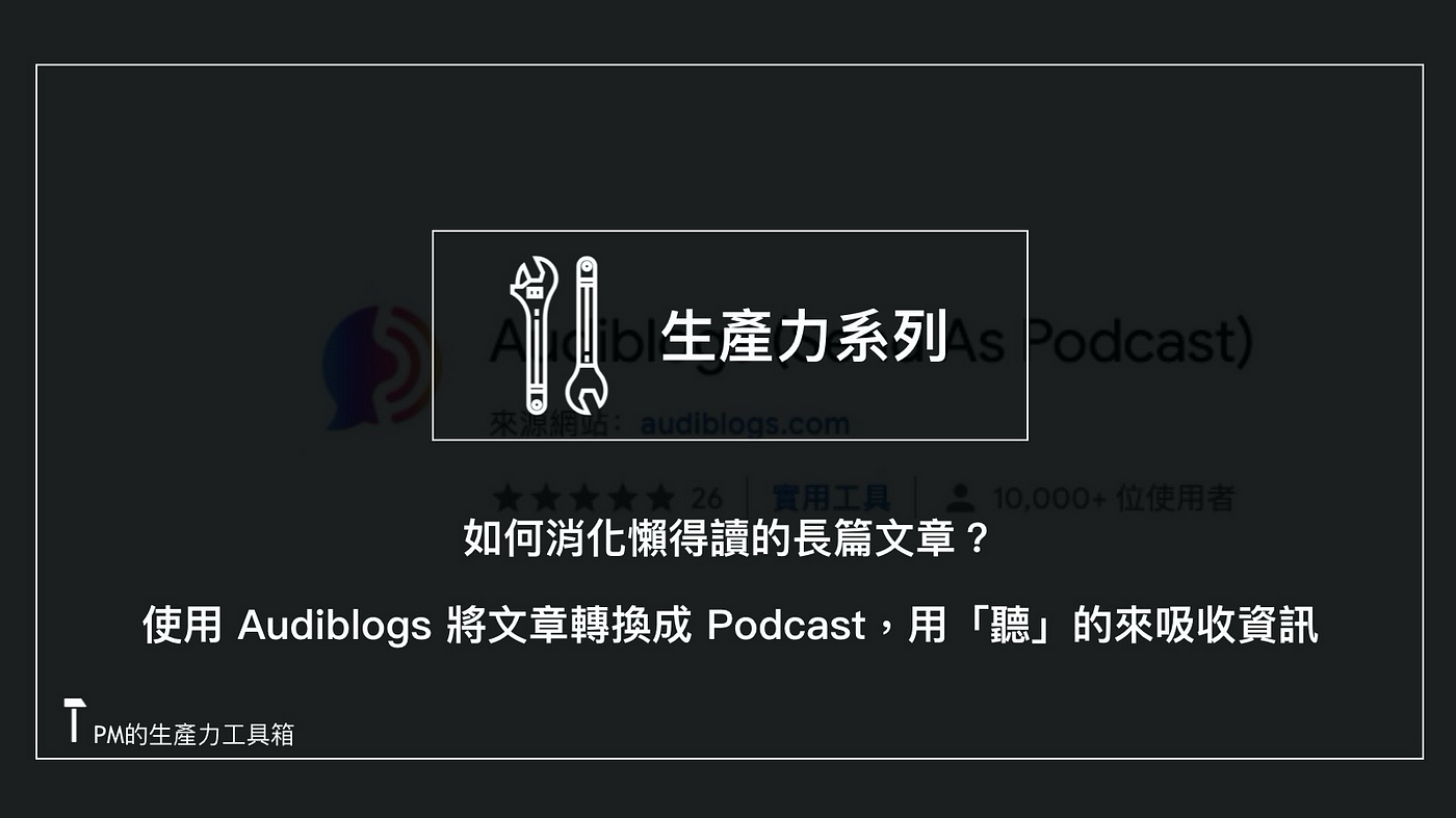 如何消化懶得讀的長篇文章 使用audiblogs 將文章轉換成podcast 用 聽 的方式來吸收資訊 By 朱騏 Pm的生產力工具箱 Medium