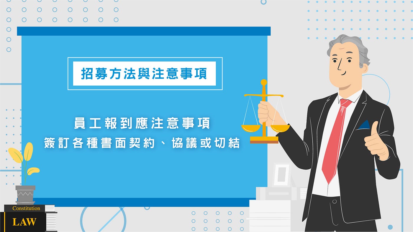 招募方法與注意事項 員工報到應注意事項 簽訂各種書面契約 協議或切結 Nueip Medium