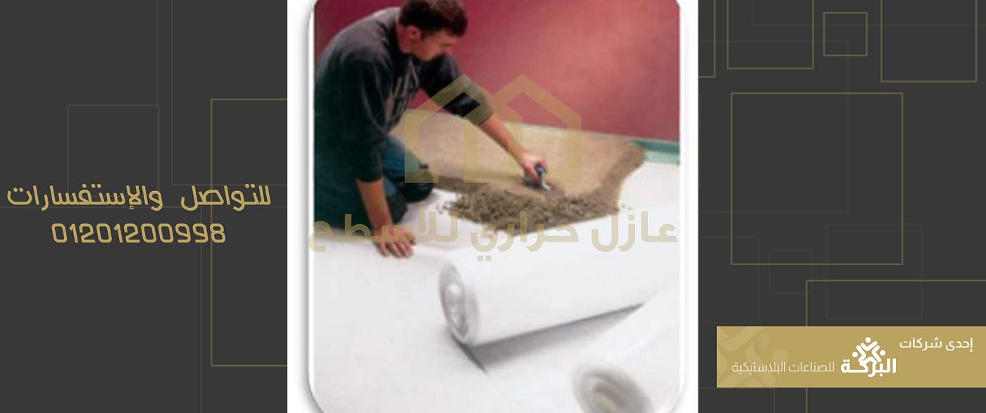 ما هو أفضل عازل حراري للمنازل