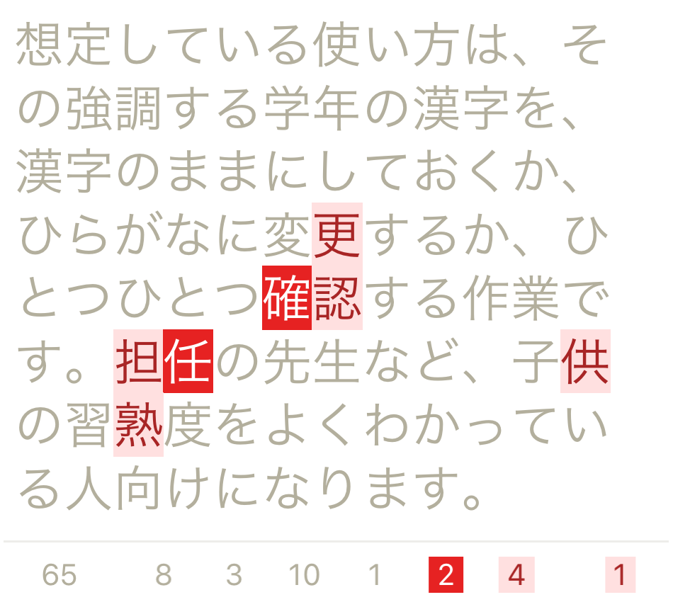 漢字学年判定器 文章中の漢字を習う学年によって色付けするiosアプリ By Samekard Works Medium