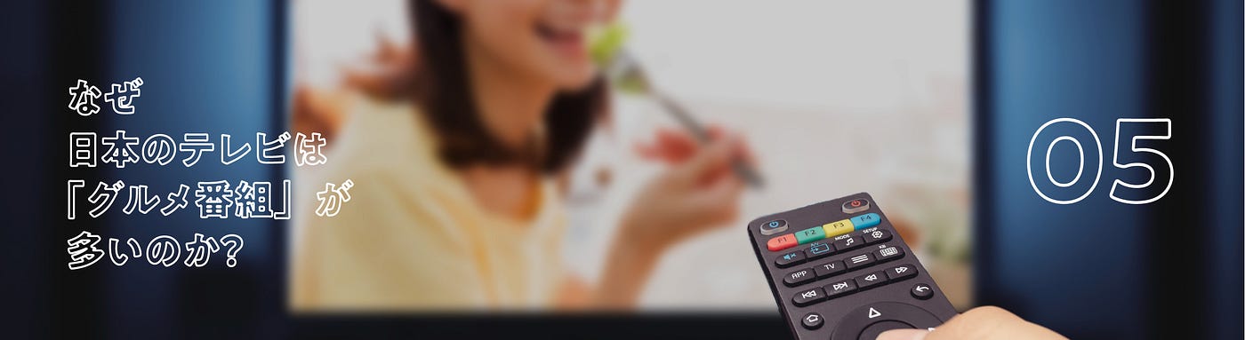 なぜ日本のテレビは グルメ番組 が多いのか 海外の料理番組との違いは By N Medium なぜ日本のテレビは グルメ番組 が多いのか 海外の料理番組との違いは By N Medium