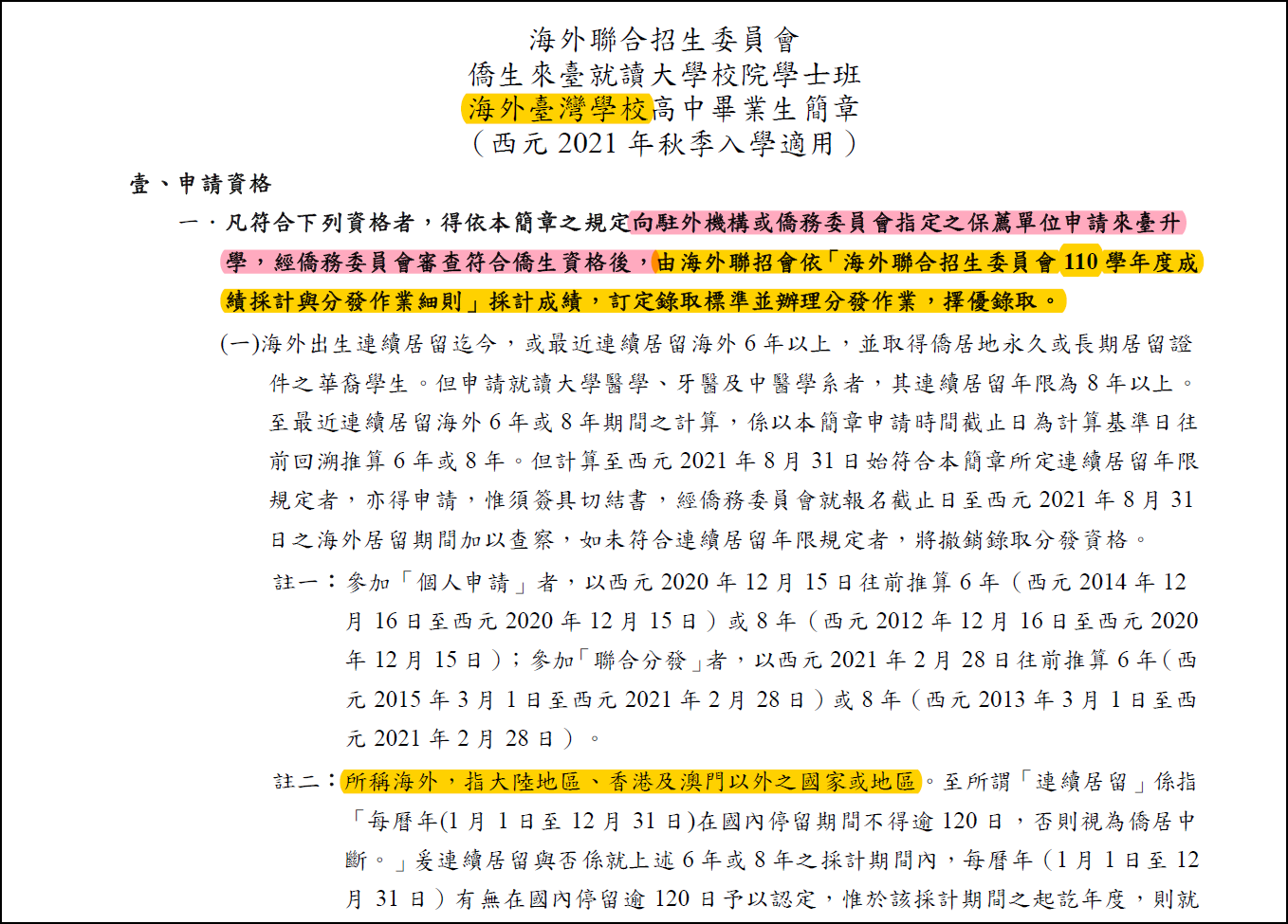 海外台校僑生 升大學說明 3 個人申請 1 西貢老王 Medium