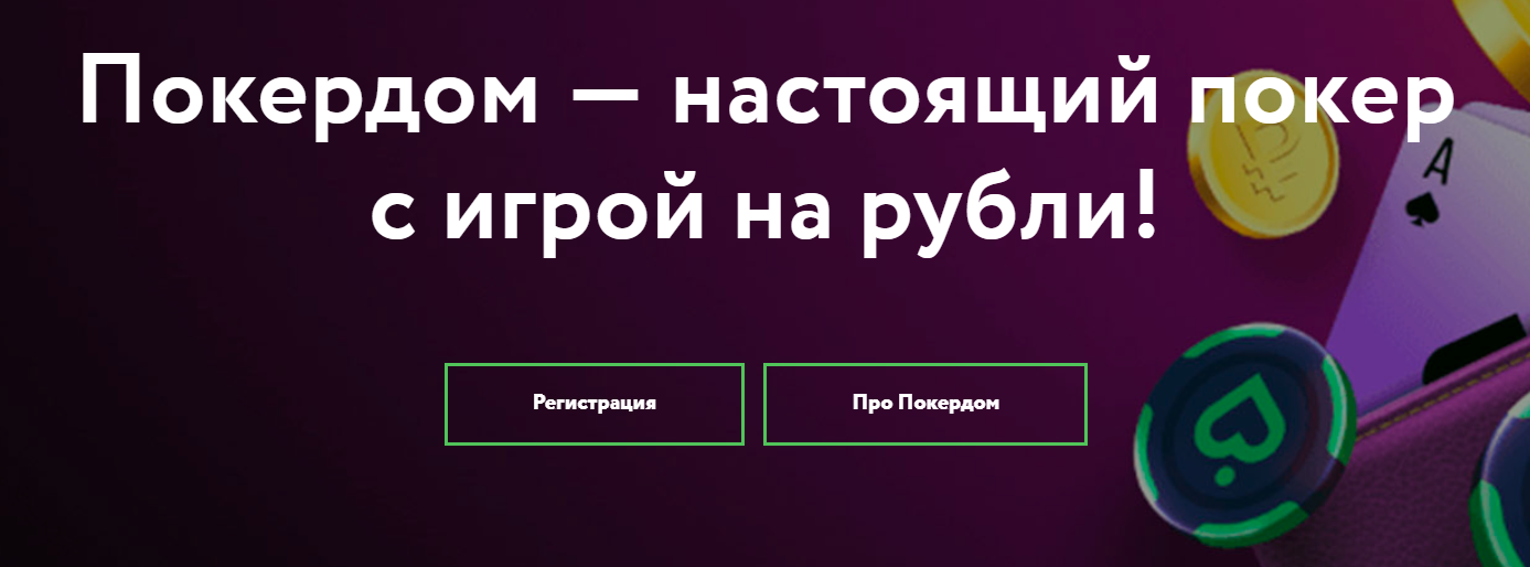 pokerdom зеркало Возможности для всех