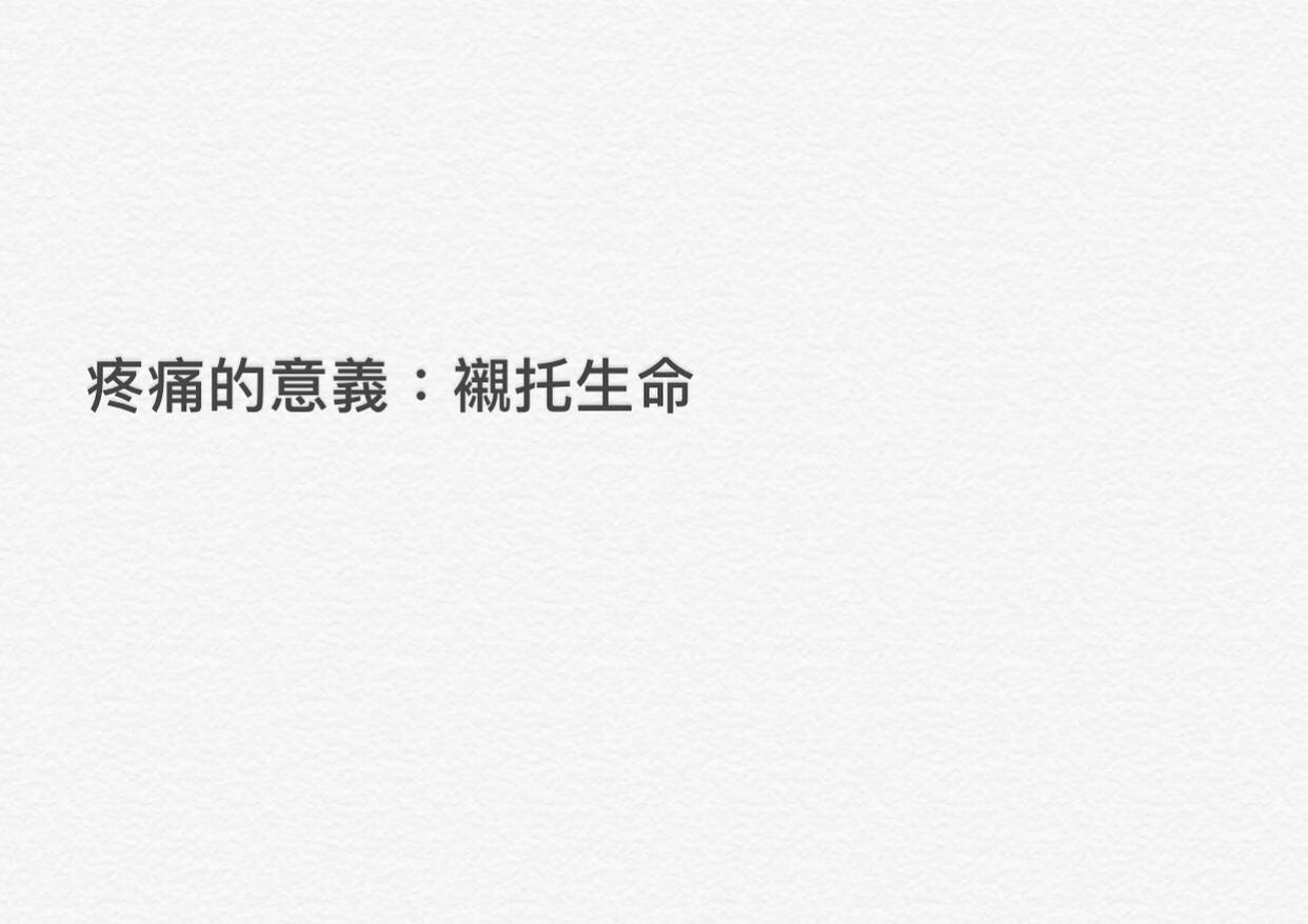 疼痛的意義：襯托生命