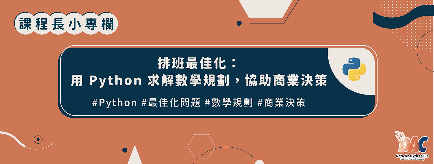 排班最佳化 用python求解數學規劃 協助商業決策 Ntu Data Analytics Club Medium